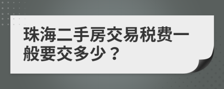 珠海二手房交易稅費一般要交多少？