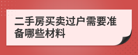 二手房買賣過戶需要準(zhǔn)備哪些材料