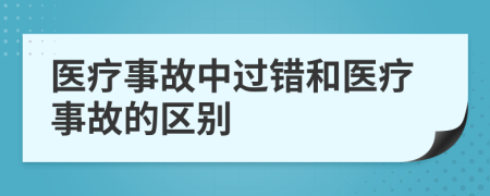 醫(yī)療事故中過錯和醫(yī)療事故的區(qū)別