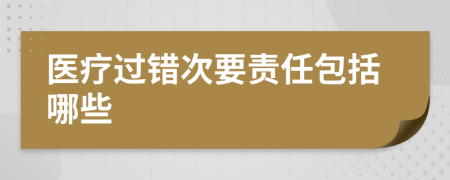醫(yī)療過錯次要責(zé)任包括哪些
