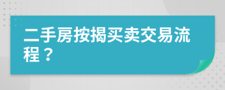 二手房按揭買賣交易流程？