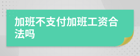 加班不支付加班工資合法嗎