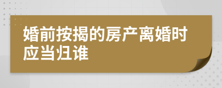 婚前按揭的房產(chǎn)離婚時(shí)應(yīng)當(dāng)歸誰(shuí)