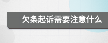 欠條起訴需要注意什么