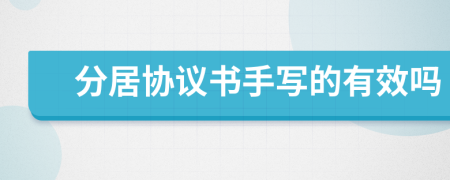 分居協(xié)議書手寫的有效嗎
