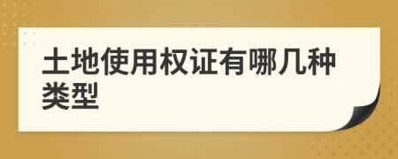土地使用權(quán)證有哪幾種類型