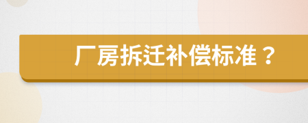 廠房拆遷補償標準？