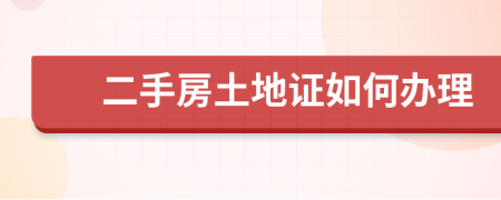 二手房土地證如何辦理