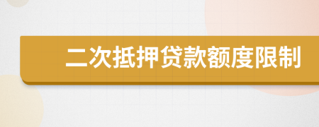 二次抵押貸款額度限制