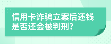 信用卡詐騙立案后還錢是否還會被判刑?