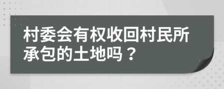 村委會有權收回村民所承包的土地嗎？