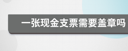 一張現(xiàn)金支票需要蓋章嗎