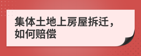 集體土地上房屋拆遷，如何賠償