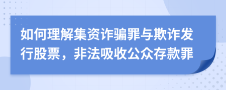 如何理解集資詐騙罪與欺詐發(fā)行股票，非法吸收公眾存款罪