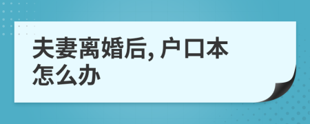 夫妻離婚后, 戶口本怎么辦
