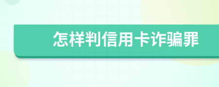 怎樣判信用卡詐騙罪
