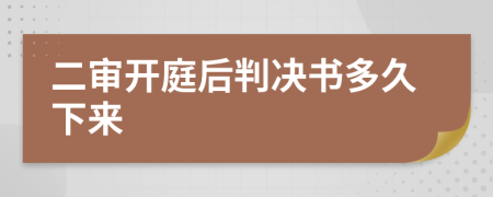 二審開(kāi)庭后判決書(shū)多久下來(lái)