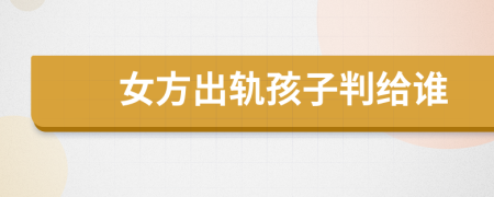 女方出軌孩子判給誰