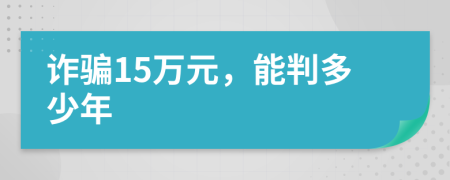 詐騙15萬元，能判多少年