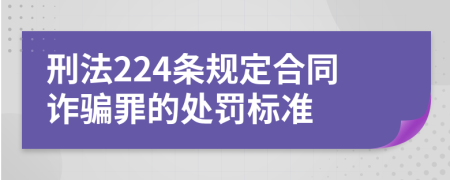 刑法224條規(guī)定合同詐騙罪的處罰標(biāo)準(zhǔn)