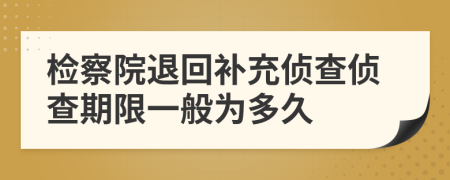 檢察院退回補(bǔ)充偵查偵查期限一般為多久