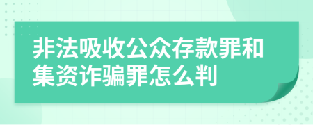 非法吸收公眾存款罪和集資詐騙罪怎么判