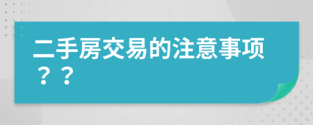二手房交易的注意事項(xiàng)？？