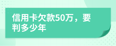 信用卡欠款50萬(wàn)，要判多少年