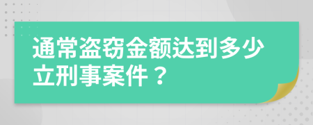 通常盜竊金額達到多少立刑事案件？