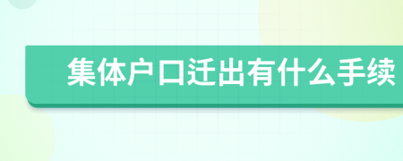 集體戶口遷出有什么手續(xù)