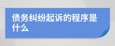債務糾紛起訴的程序是什么