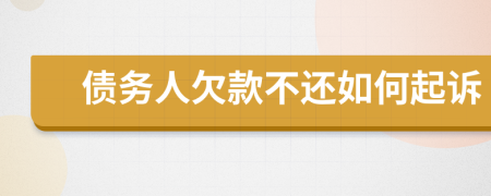 債務(wù)人欠款不還如何起訴