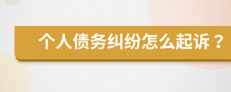 個人債務糾紛怎么起訴？
