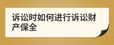 訴訟時如何進行訴訟財產保全