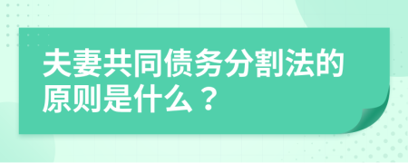 夫妻共同債務(wù)分割法的原則是什么？