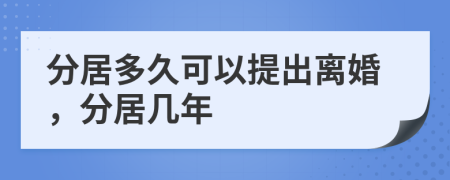 分居多久可以提出離婚，分居幾年