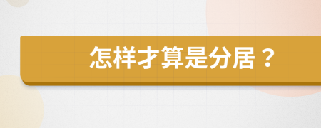 怎樣才算是分居？