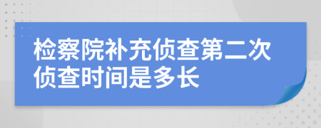 檢察院補充偵查第二次偵查時間是多長