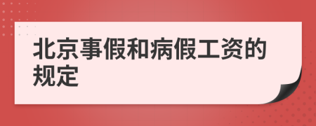 北京事假和病假工資的規(guī)定