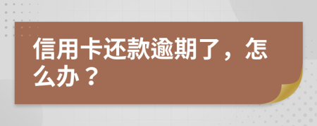 信用卡還款逾期了，怎么辦？