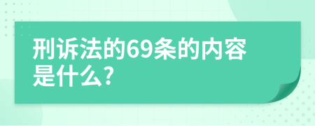 刑訴法的69條的內(nèi)容是什么?