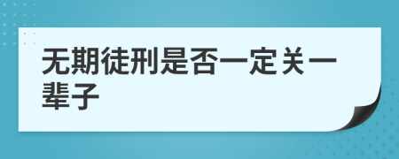 無期徒刑是否一定關(guān)一輩子