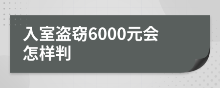 入室盜竊6000元會怎樣判
