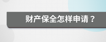 財產(chǎn)保全怎樣申請？