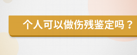 個人可以做傷殘鑒定嗎？