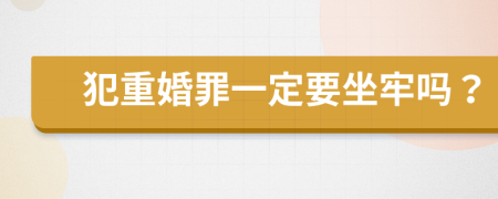 犯重婚罪一定要坐牢嗎？