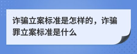 詐騙立案標(biāo)準(zhǔn)是怎樣的，詐騙罪立案標(biāo)準(zhǔn)是什么