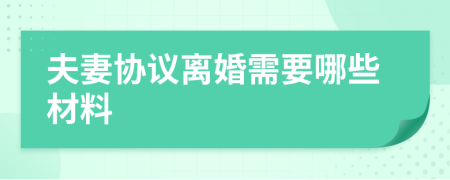 夫妻協(xié)議離婚需要哪些材料