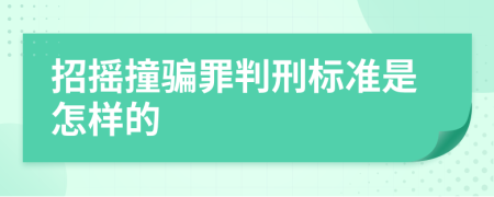 招搖撞騙罪判刑標(biāo)準(zhǔn)是怎樣的