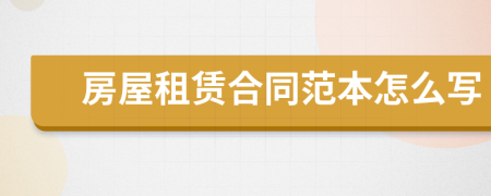 房屋租賃合同范本怎么寫